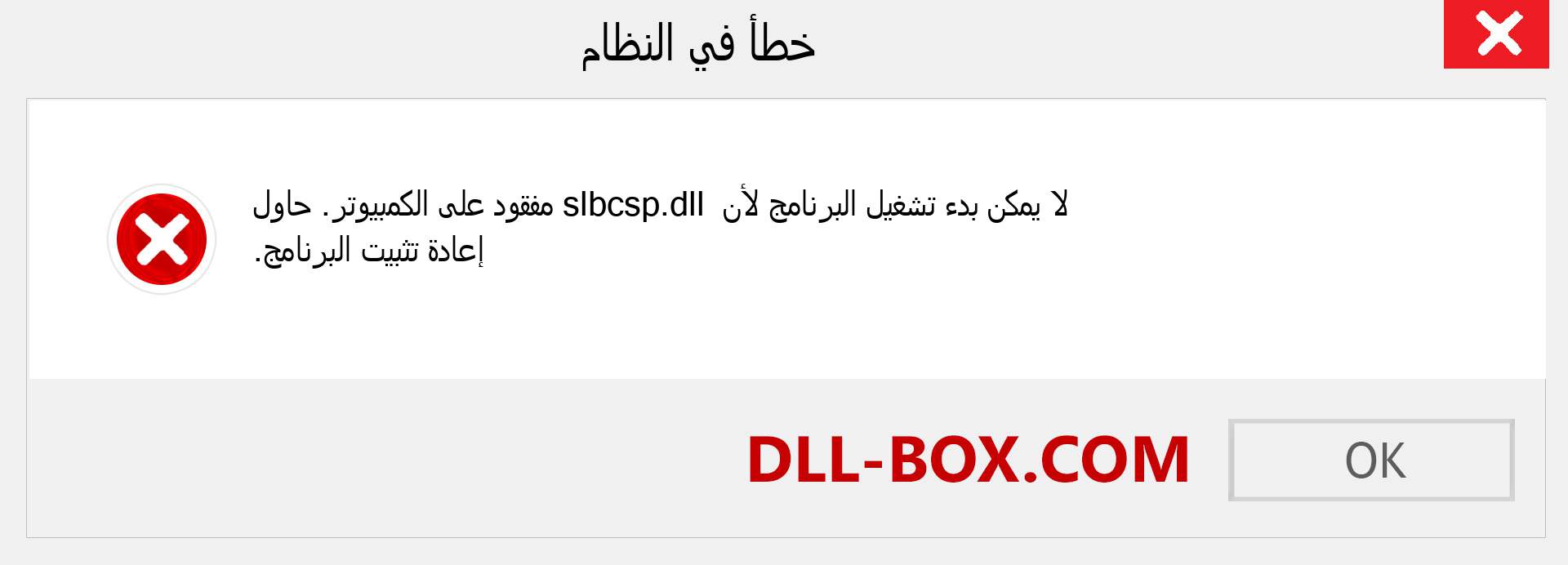 ملف slbcsp.dll مفقود ؟. التنزيل لنظام التشغيل Windows 7 و 8 و 10 - إصلاح خطأ slbcsp dll المفقود على Windows والصور والصور