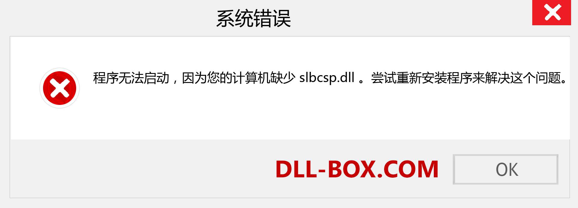 slbcsp.dll 文件丢失？。 适用于 Windows 7、8、10 的下载 - 修复 Windows、照片、图像上的 slbcsp dll 丢失错误